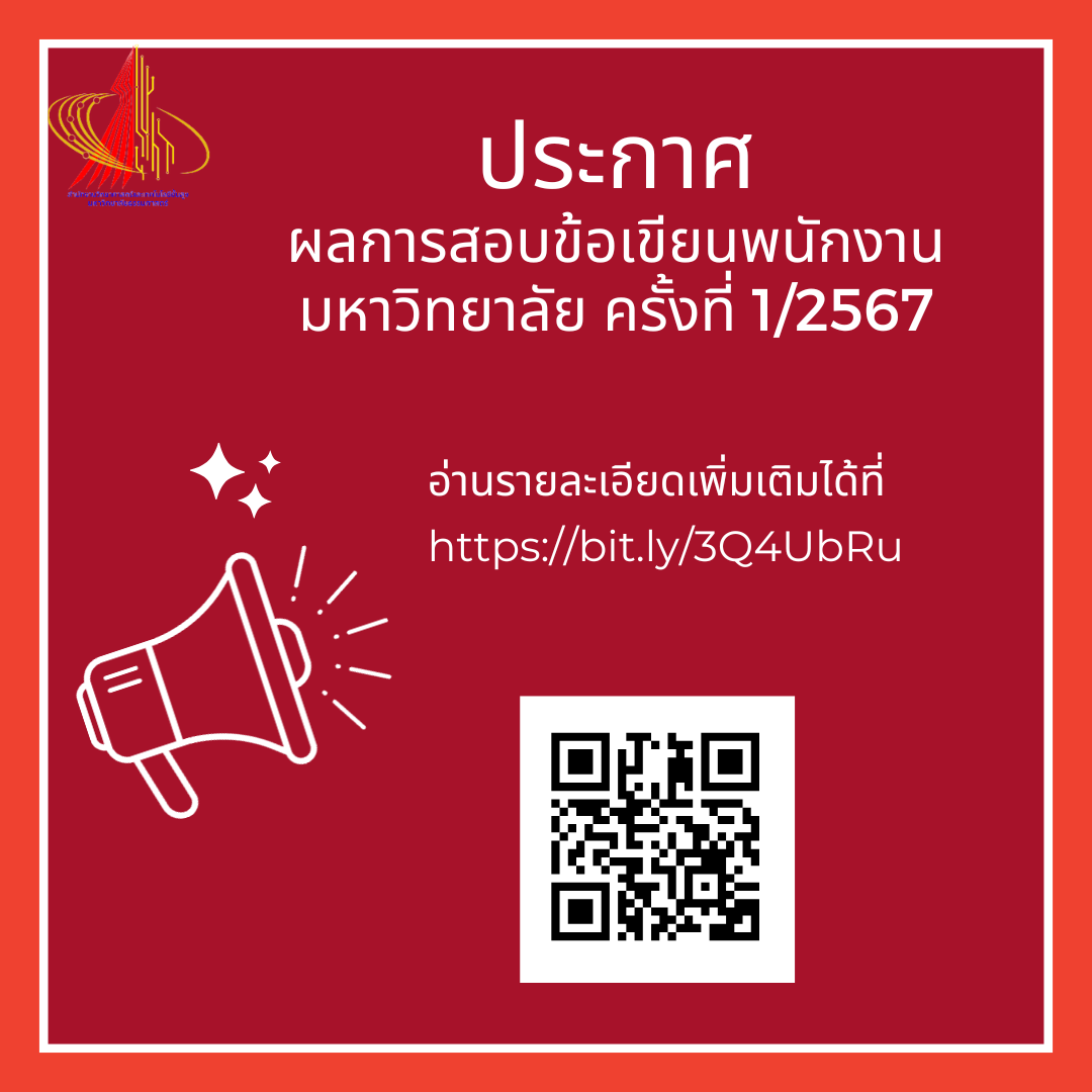 ประกาศผลการสอบข้อเขียนพนักงานมหาวิทยาลัย ครั้งที่ 1/2567